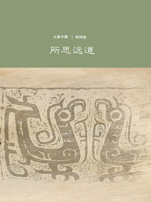 cover image of 所思远道